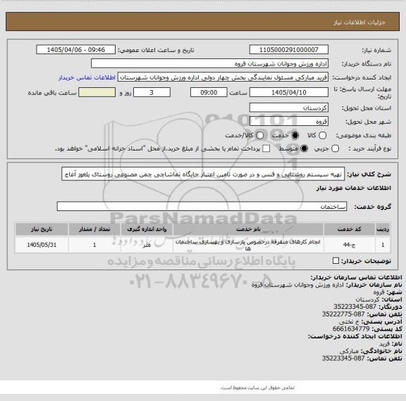 استعلام تهیه سیستم روشنایی و فنس و در صورت تامین اعتبار جایگاه تماشاچی چمن مصنوعی روستای یلغوز آغاج