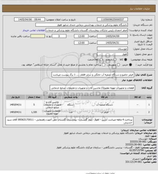 استعلام فیلتر جامبو و دستگاه تصفیه آب خانگی و سایر اقلام .... 1 برگ پیوست میباشد