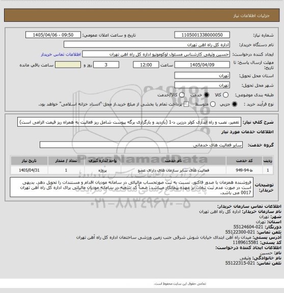 استعلام تعمیر، نصب و راه اندازی کولر درزین د-1 (بازدید و بارگزاری برگه پیوست شامل ریز فعالیت به همراه ریز قیمت الزامی است)