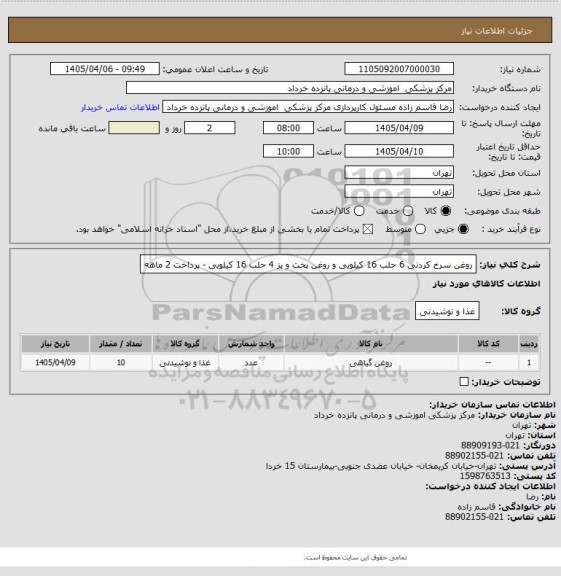 استعلام روغن سرخ کردنی 6 حلب 16 کیلویی و روغن پخت و پز 4 حلب 16 کیلویی - پرداخت 2 ماهه