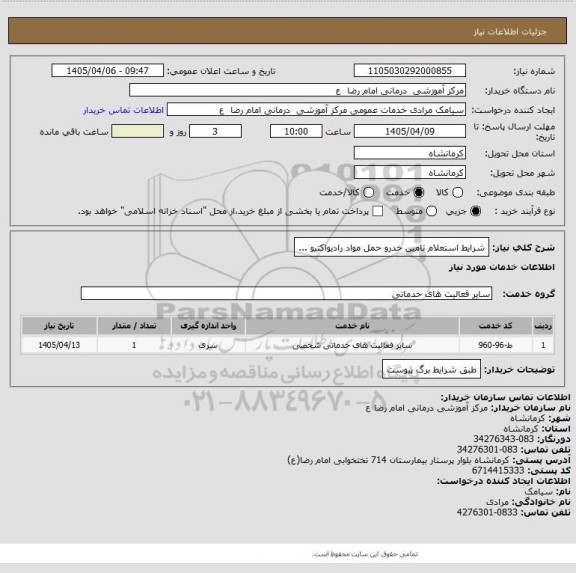 استعلام شرایط استعلام تامین خدرو حمل مواد رادیواکتیو ...
