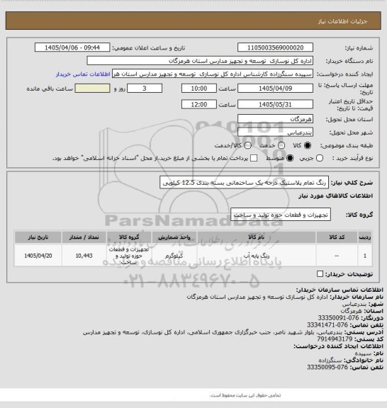 استعلام رنگ تمام پلاستیک درجه یک ساختمانی بسته بندی 12.5 کیلویی