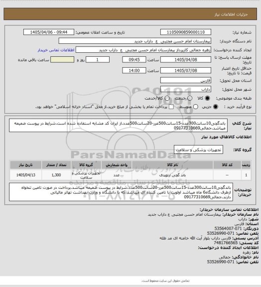 استعلام باندگچی10سانت300عدد-15سانت500عرر-20سانت500عدد.از ایران کد مشابه استفاده شده است.شرایط در پیوست ضمیمه میباشد.جمالی09177310669