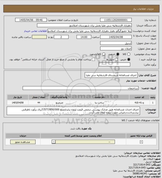 استعلام اجرای غسالخانه درروستای قارشقاتپه سی علیا