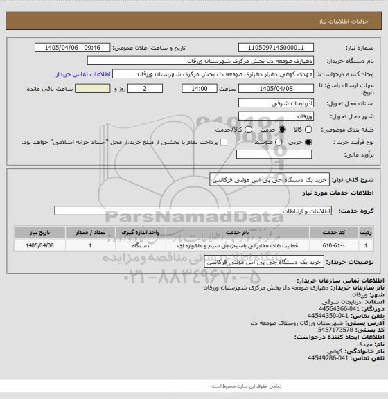 استعلام خرید یک دستگاه جی پی اس مولتی فرکانس