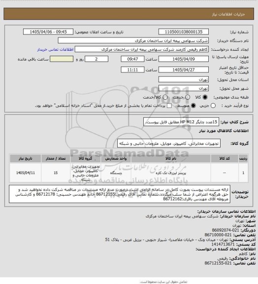 استعلام 15عدد چاپگر HP M12 مطابق فایل پیوست.