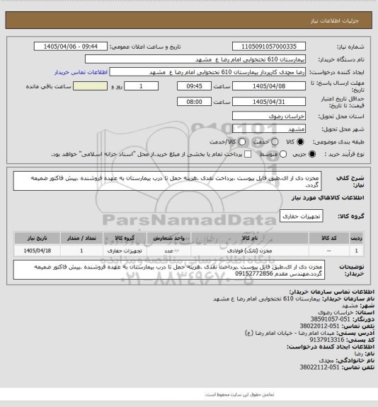 استعلام مخزن دی ار ای.طبق فایل پیوست .پرداخت نقدی .هزینه حمل تا درب بیمارستان به عهده فروشنده .پیش فاکتور ضمیمه گردد.