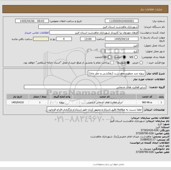 استعلام پروژه چند منظوره ماهدشت (زهکشی و حفر چاه)