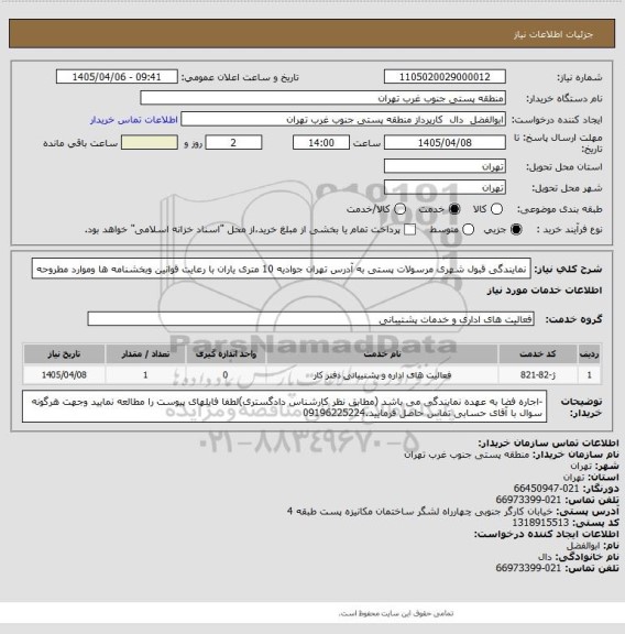 استعلام نمایندگی قبول شهری مرسولات پستی به آدرس تهران جوادیه 10 متری یاران با رعایت قوانین وبخشنامه ها وموارد مطروحه