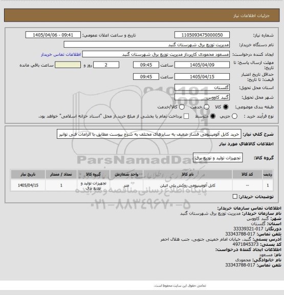 استعلام خرید کابل آلومینیومی فشار ضعیف به سایزهای مختلف به شرح پیوست مطابق با الزامات فنی توانیر