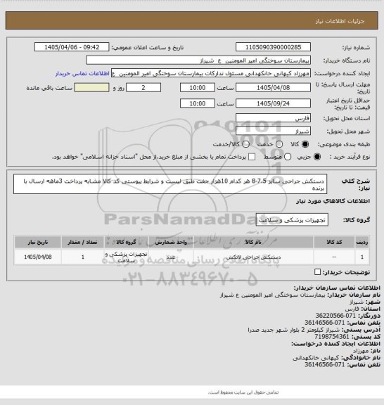 استعلام دستکش جراحی سایز 7.5-8   هر کدام 10هزار جفت طبق لیست و شرایط پیوستی کد کالا مشابه پرداخت 3ماهه ارسال با برنده