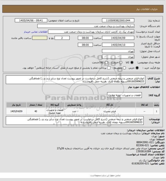 استعلام  انواع فیلتر صنعتی و نیمه صنعتی (شرح کامل درخواست در تصویر پیوست تعداد نوع سایز برند و...) 
هماهنگی 09160599633تسویه دوماه کاری .هزینه حمل بافروشنده