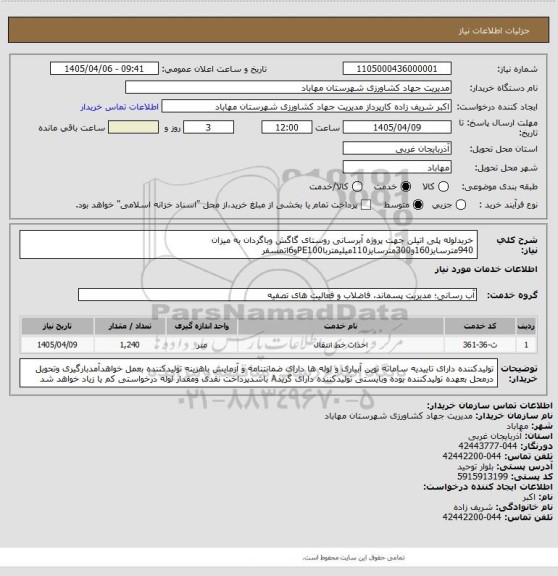استعلام خریدلوله پلی اتیلن جهت پروژه آبرسانی روستای گاگش وباگردان به میزان 940مترسایز160و300مترسایز110میلیمترباPE100و6اتمسفر