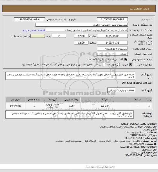 استعلام خازن  طبق فایل پیوست .محل تحویل کالا بیمارستان تامین اجتماعی زاهدان هزینه حمل با تامین کننده میباشد درضمن پرداخت 3 ماه