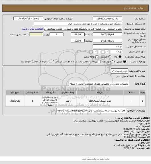 استعلام لوازم انفورماتیک
