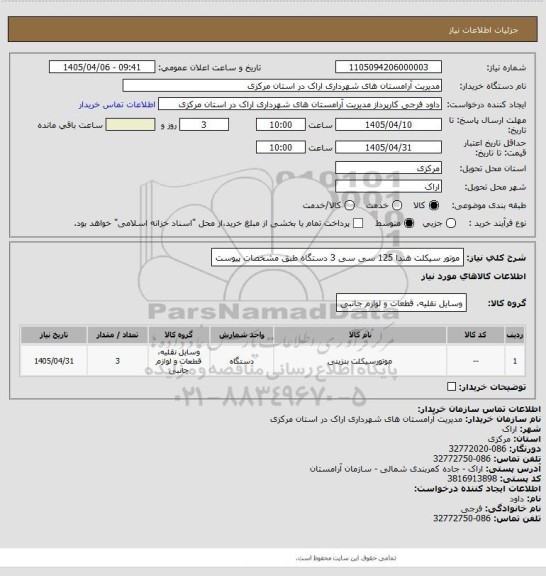 استعلام موتور سیکلت هندا 125 سی سی 3 دستگاه طبق مشخصات پیوست