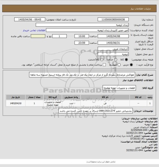 استعلام هواکش مرغداری دمپردار گریز از مرکز در ابعاد یک متر در یک متر تک فاز پروانه استیل تسویه سه ماهه