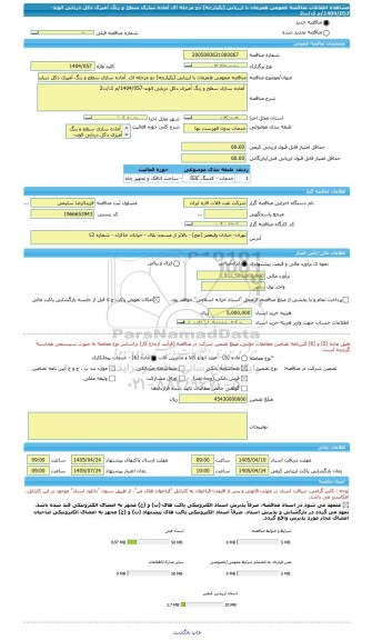 مناقصه، مناقصه عمومی همزمان با ارزیابی (یکپارچه) دو مرحله ای  آماده سازی سطح و رنگ آمیزی دکل دریایی الوند-1404/057/م ک/ت2