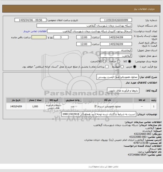 استعلام محلول همودیالیز طبق لیست پیوستی