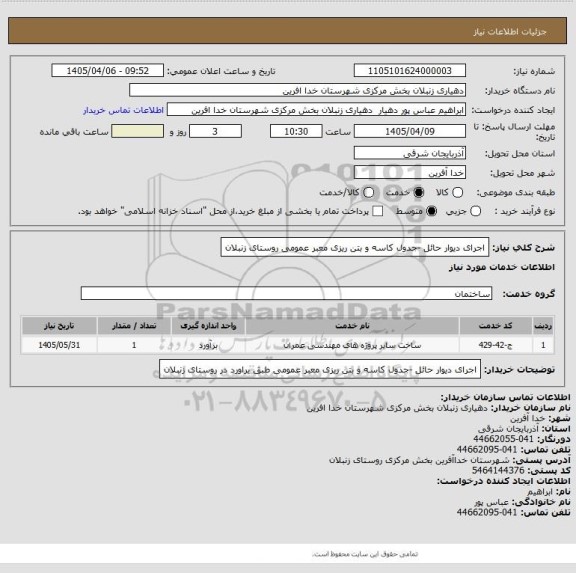 استعلام اجرای دیوار حائل -جدول کاسه و بتن ریزی معبر عمومی روستای زنبلان