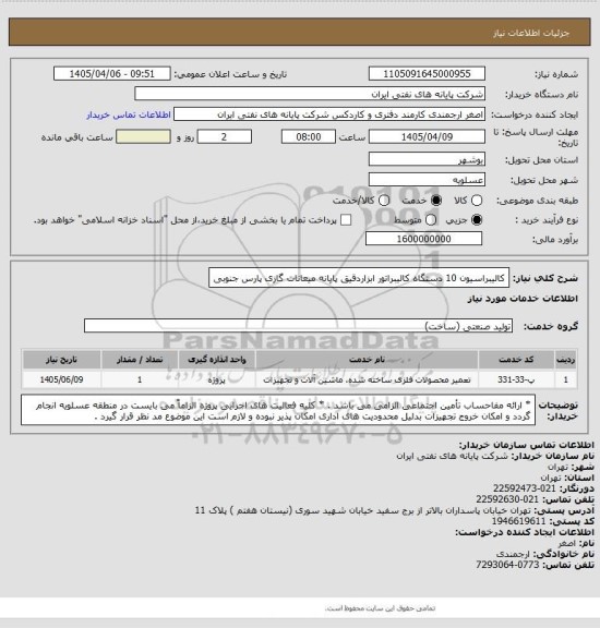 استعلام کالیبراسیون 10 دستگاه کالیبراتور ابزاردقیق پایانه میعانات گازی پارس جنوبی