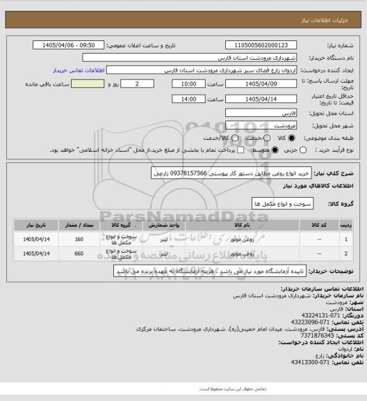 استعلام خرید انواع روغن مطابق دستور کار پیوستی 09378157566 زارعی