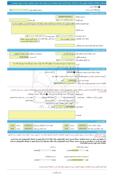 مناقصه، مناقصه عمومی یک مرحله ای جدول گذاری محله سلطان آباد و شهرک امام حسین مطابق اسناد و برآورد پیوستی