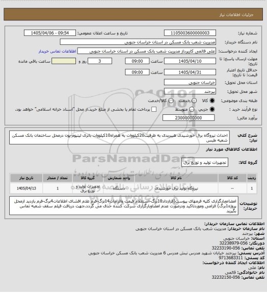 استعلام احداث نیروگاه برق خورشیدی هیبریدی به ظرفیت20کیلووات به همراه10کیلووات باتری لیتیوم-یون درمحل ساختمان بانک مسکن شعبه طبس