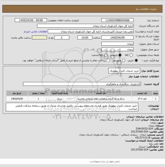 استعلام خرید خدمات کنترل بیولوژیک