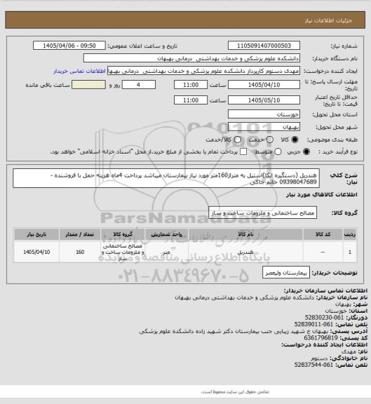 استعلام هندریل (دستگیره اتکا)استیل به متراژ160متر مورد نیاز بیمارستان میباشد پرداخت 4ماه هزینه حمل با فروشنده -09398047689 خانم جاکی