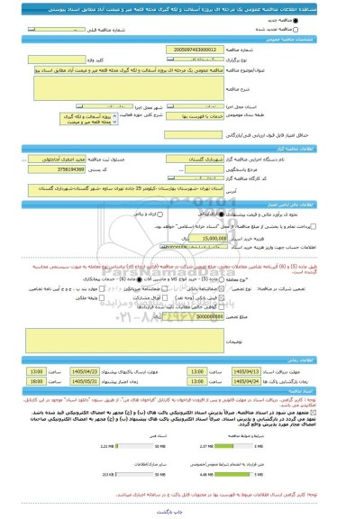 مناقصه، مناقصه عمومی یک مرحله ای پروژه آسفالت و لکه گیری محله قلعه میر و میمنت آباد مطابق اسناد پیوستی
