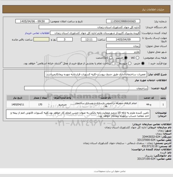 استعلام تعمیرات ساختمان اداری طبق جدول پیوست-کلیه کسورات قراردادبه عهده پیمانکارمیباشد.