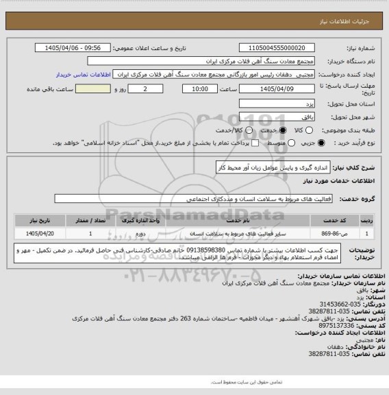 استعلام اندازه گیری و پایش عوامل زیان آور محیط کار