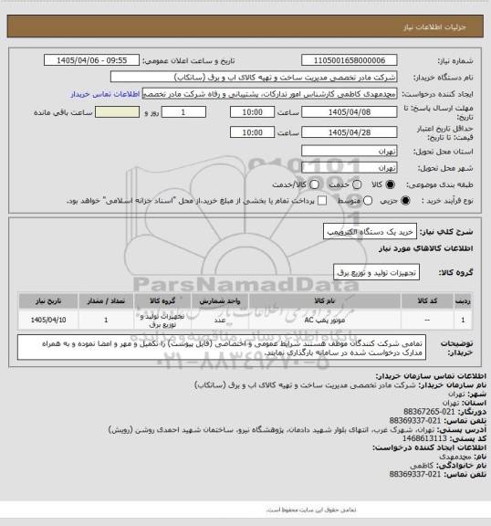 استعلام خرید یک دستگاه الکتروپمپ