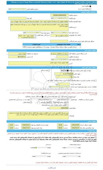 مناقصه، مناقصه عمومی یک مرحله ای عملیات تهیه ، اجرا ، اصلاح و بازسازی قسمتی از شبکه  توزیع آب شرب در روستای احتشامیه از توابع شهرستان اراک