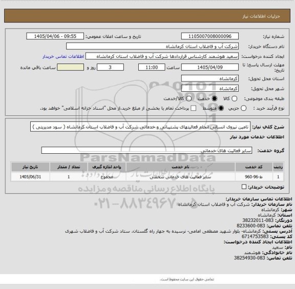 استعلام تامین نیروی انسانی انجام فعالیتهای پشتیبانی و خدماتی شرکت آب و فاضلاب استان کرمانشاه ( سود مدیریتی )