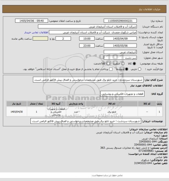 استعلام شهرستان سردشت  : خرید  تابلو برق   طبق مشخصات درخواستی و الصاق پیش فاکتور الزامی است.