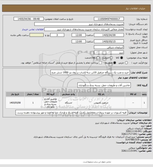 استعلام خرید و نصب یک دستگاه جرثقیل 10تن سه کشاب بر روی بنز 1930 شش چرخ