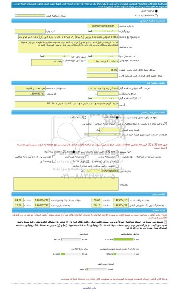 مناقصه، مناقصه عمومی همزمان با ارزیابی (یکپارچه) یک مرحله ای احداث ابنیه فنی (پل) جهت عبور محور کمربندی قلعه نو در محدوده تقاطع چال طرخان بر روی خطوط انتقال فرآورده های