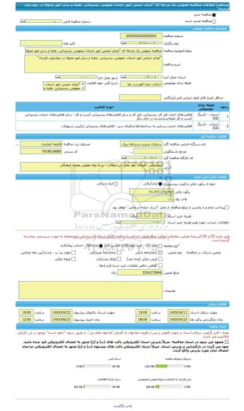 مناقصه، مناقصه عمومی یک مرحله ای 