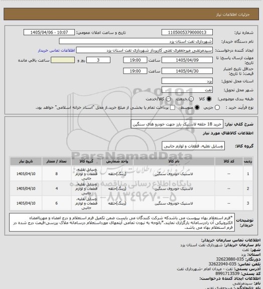 استعلام  خرید 18 حلقه لاستیک   بارز جهت خودرو های سنگین