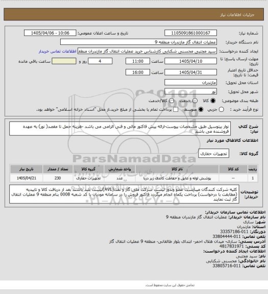 استعلام نوار بیتوسیل طبق مشخصات پیوست-ارائه پیش فاکتور مالی و فنی الزامی می باشد -هزینه حمل تا مقصد( نور) به عهده فروشنده می باشد