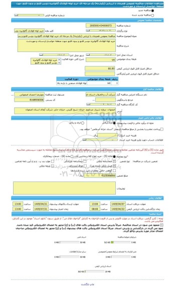 مناقصه، مناقصه عمومی همزمان با ارزیابی (یکپارچه) یک مرحله ای خرید لوله فولادی گالوانیزه دوسر فلنچ و بدون فلنچ جهت منطقه خوانسار-اردستان و مهردشت