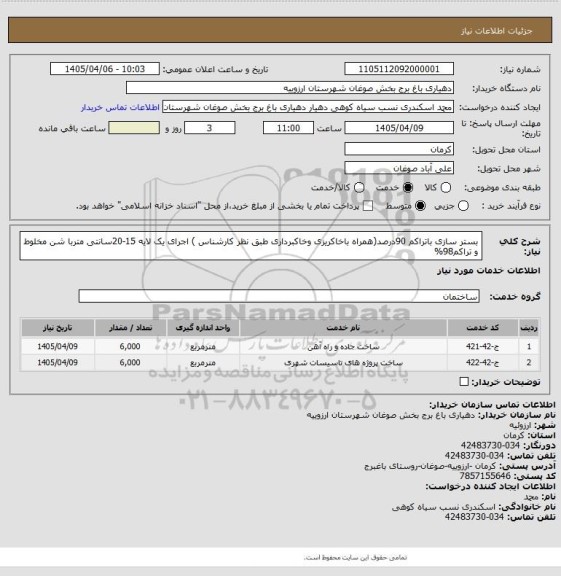 استعلام بستر سازی باتراکم 90درصد(همراه باخاکریزی وخاکبرداری طبق نظر کارشناس )
اجرای یک لایه 15-20سانتی متربا شن مخلوط و تراکم98%
