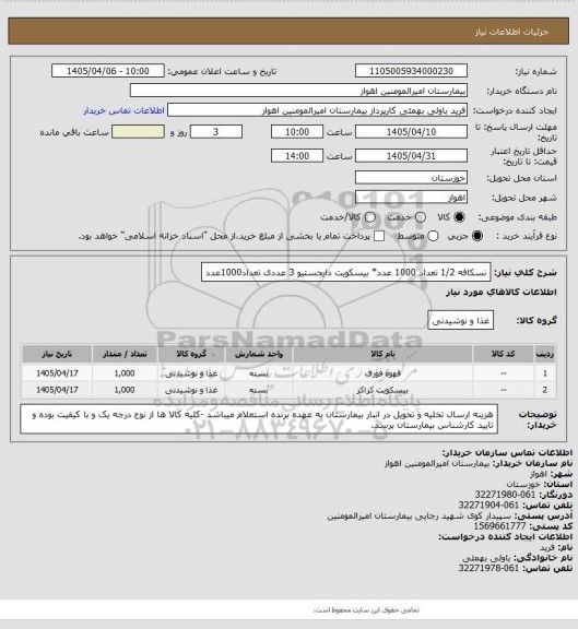 استعلام نسکافه 1/2 تعداد 1000 عدد* بیسکویت دایجستیو 3 عددی تعداد1000عدد