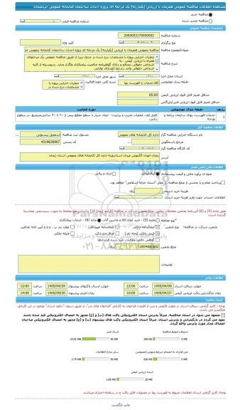مناقصه، مناقصه عمومی همزمان با ارزیابی (یکپارچه) یک مرحله ای پزوژه احداث ساختمان کتابخانه عمومی خردمندان