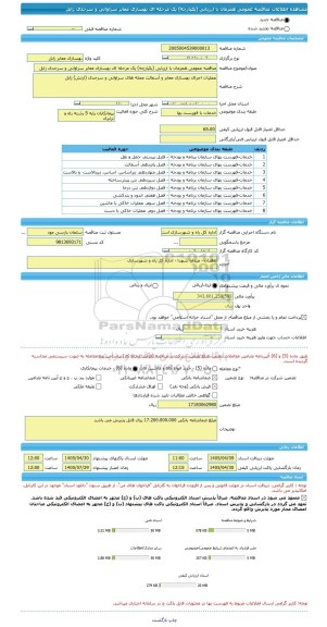 مناقصه، مناقصه عمومی همزمان با ارزیابی (یکپارچه) یک مرحله ای بهسازی معابر سراوانی و سرحدی زابل
