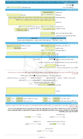 مناقصه، مناقصه عمومی همزمان با ارزیابی (یکپارچه) یک مرحله ای راهبری، تعمیر و نگهداری تجهیزات و بارج مقابله و پاکسازی آلودگی آب دریا کد 9-1405