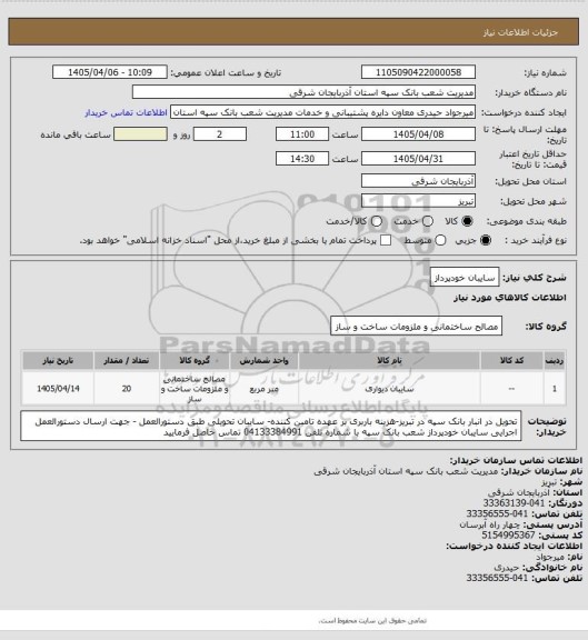 استعلام سایبان خودپرداز