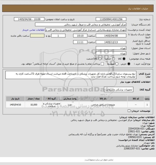 استعلام  تیغ بیستوری سایز11 و قوانین اداره کل تجهیزات پزشکی و بازپرداخت 8ماه میباشد ارسال نمونه ظرف 72ساعت کاری به توضیحات توجه شود پرداخت نقدی امان ندارد
